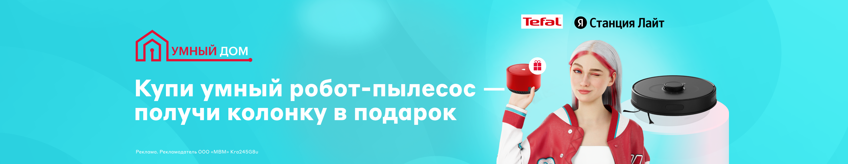 Яндекс Станция в подарок при покупке умного робота-пылесоса Tefal