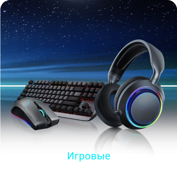 Игровые аксессуары