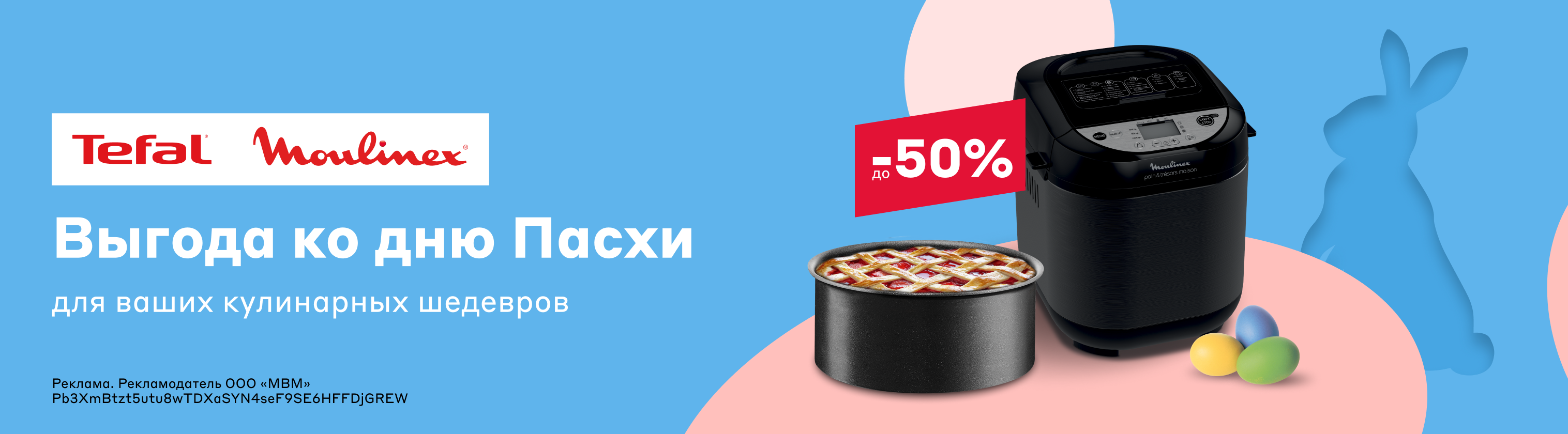 Пасхальная акция на Tefal в магазинах 