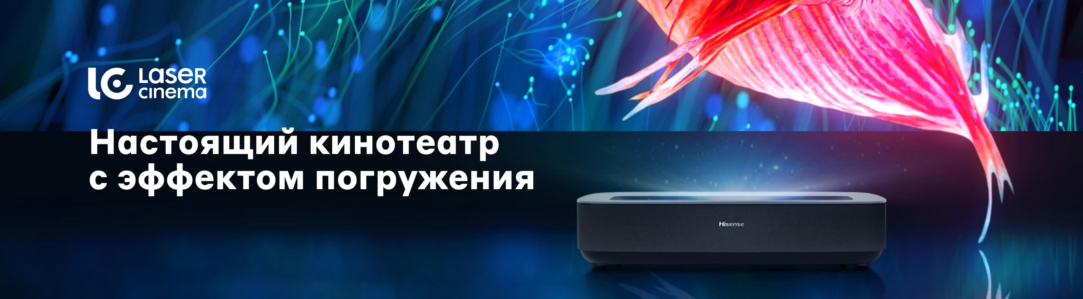 Проекторы LaserTV Hisense
