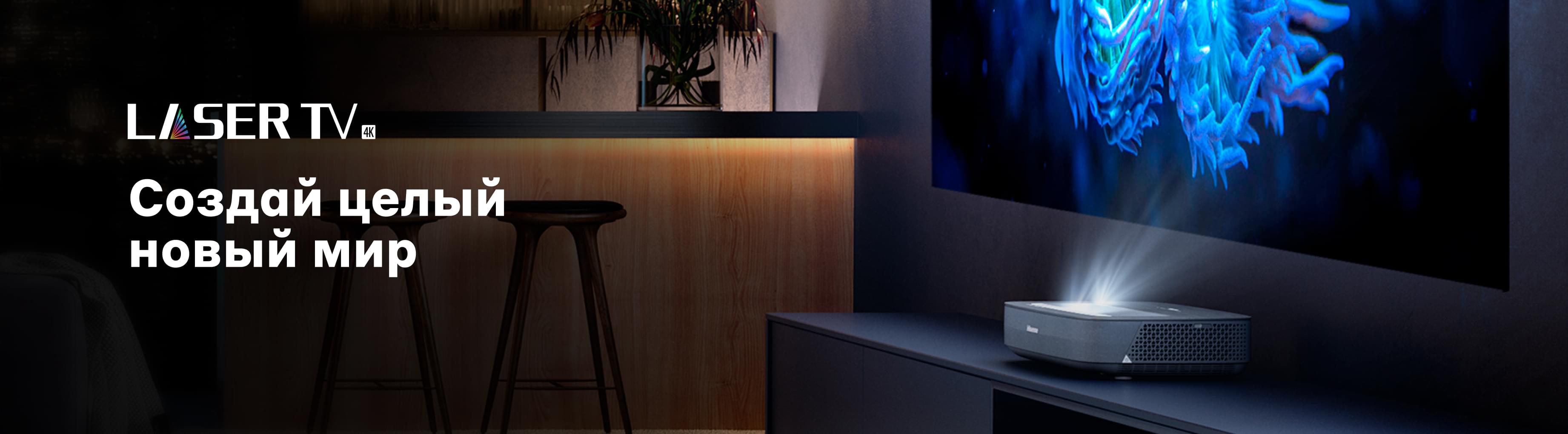 Проекторы LaserTV Hisense