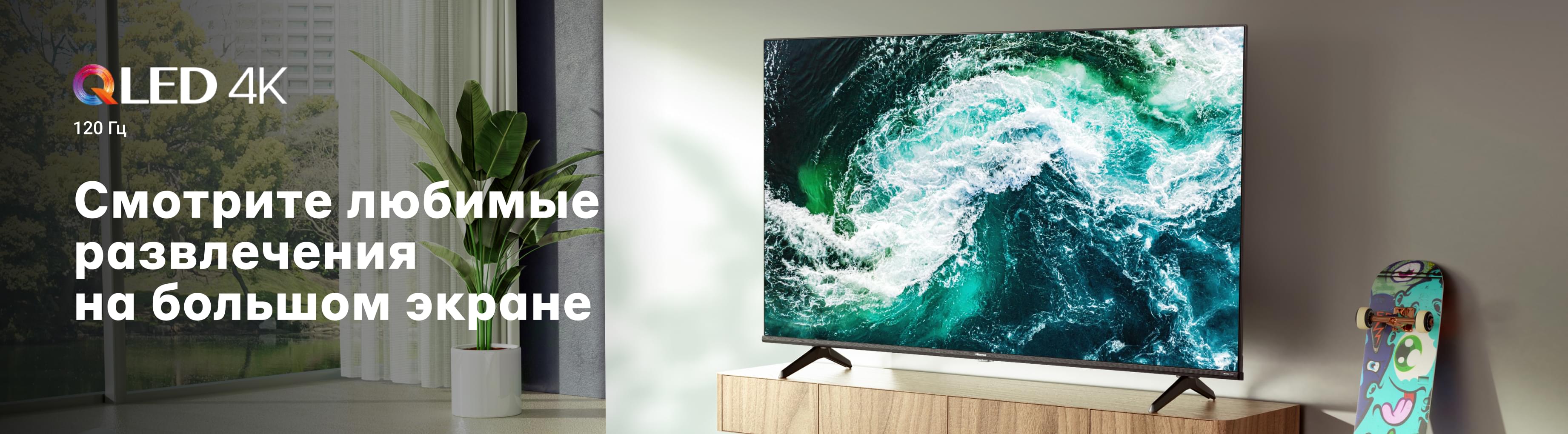 Телевизоры Hisense QLED 120гц