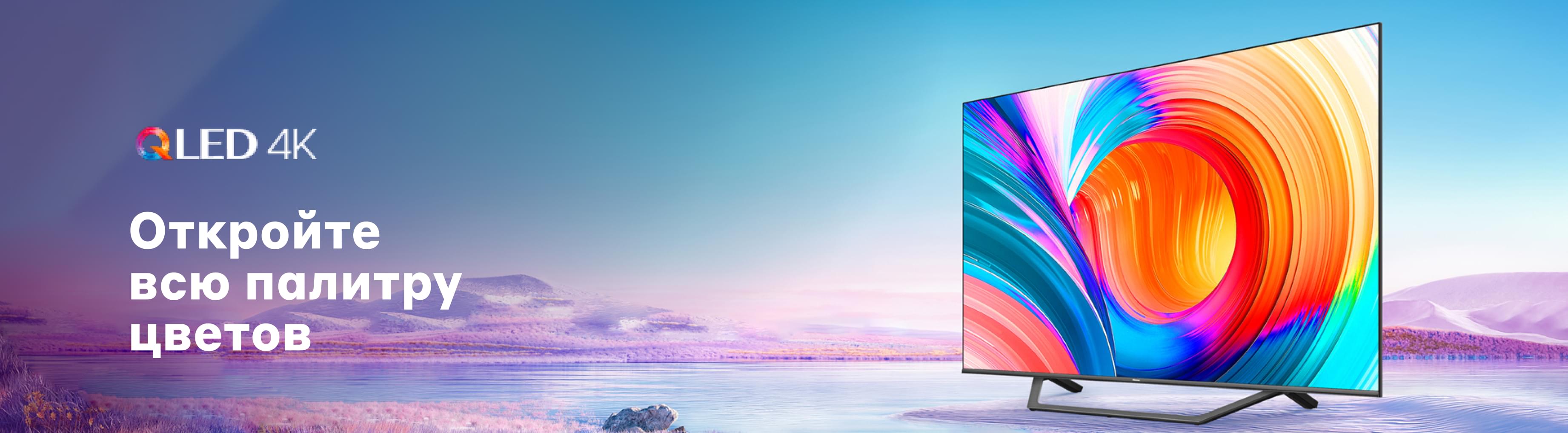 Телевизоры QLED 4K Hisense