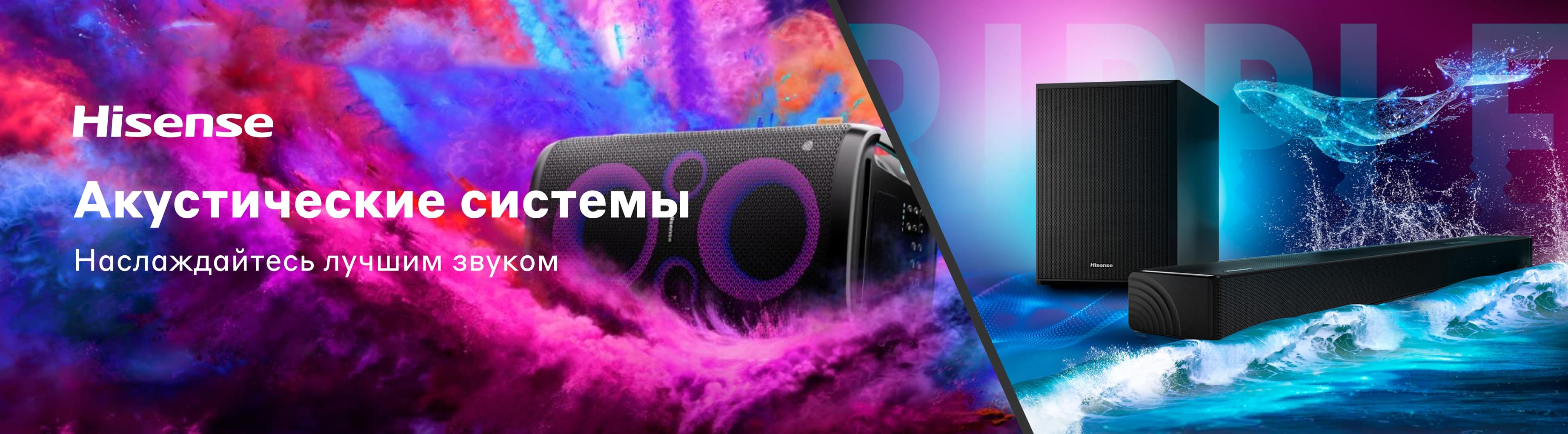 Акустические системы Hisense