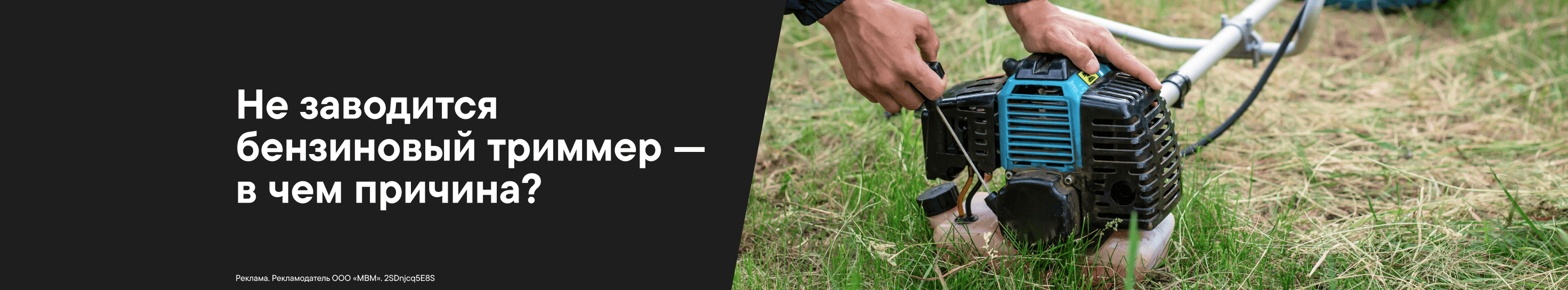 Не заводится бензиновый триммер &mdash; в чем причина?