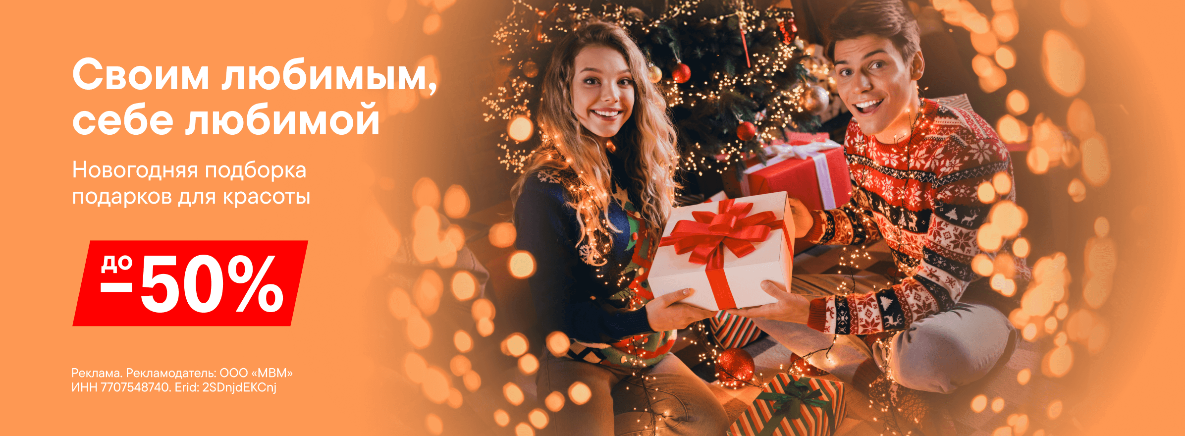 Выгода до 50% на товары для красоты