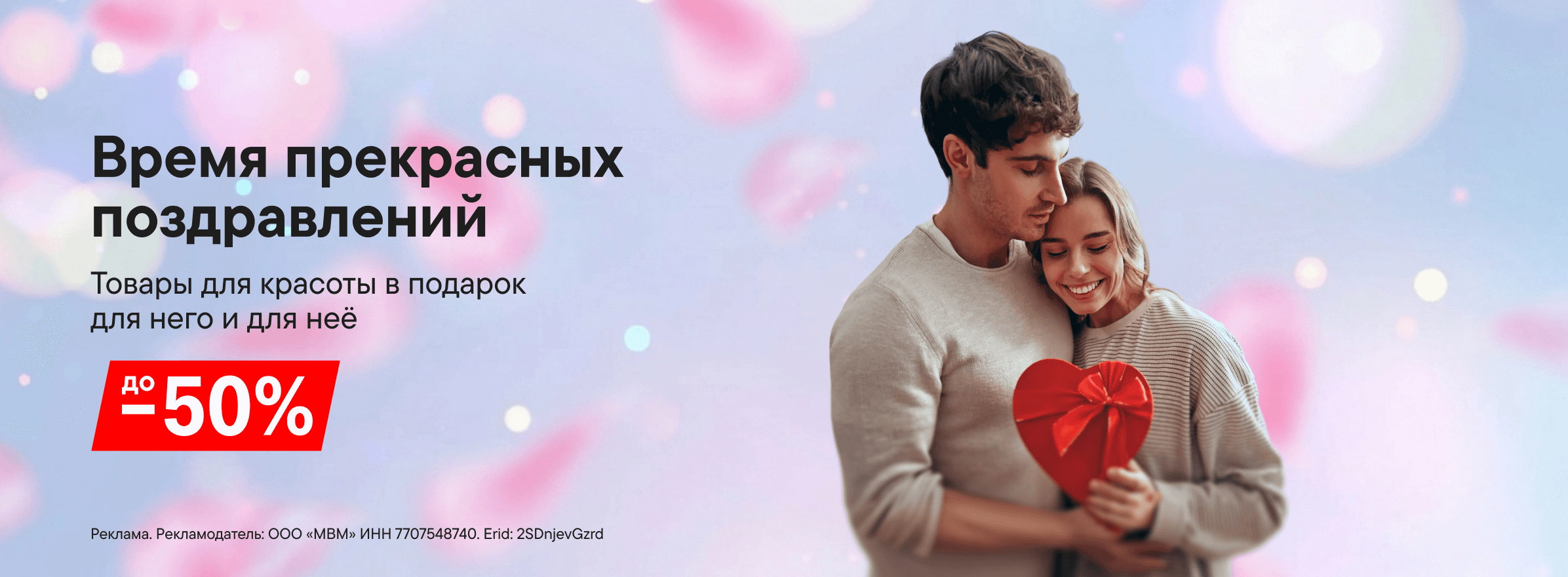 Выгода до 50% на товары для красоты