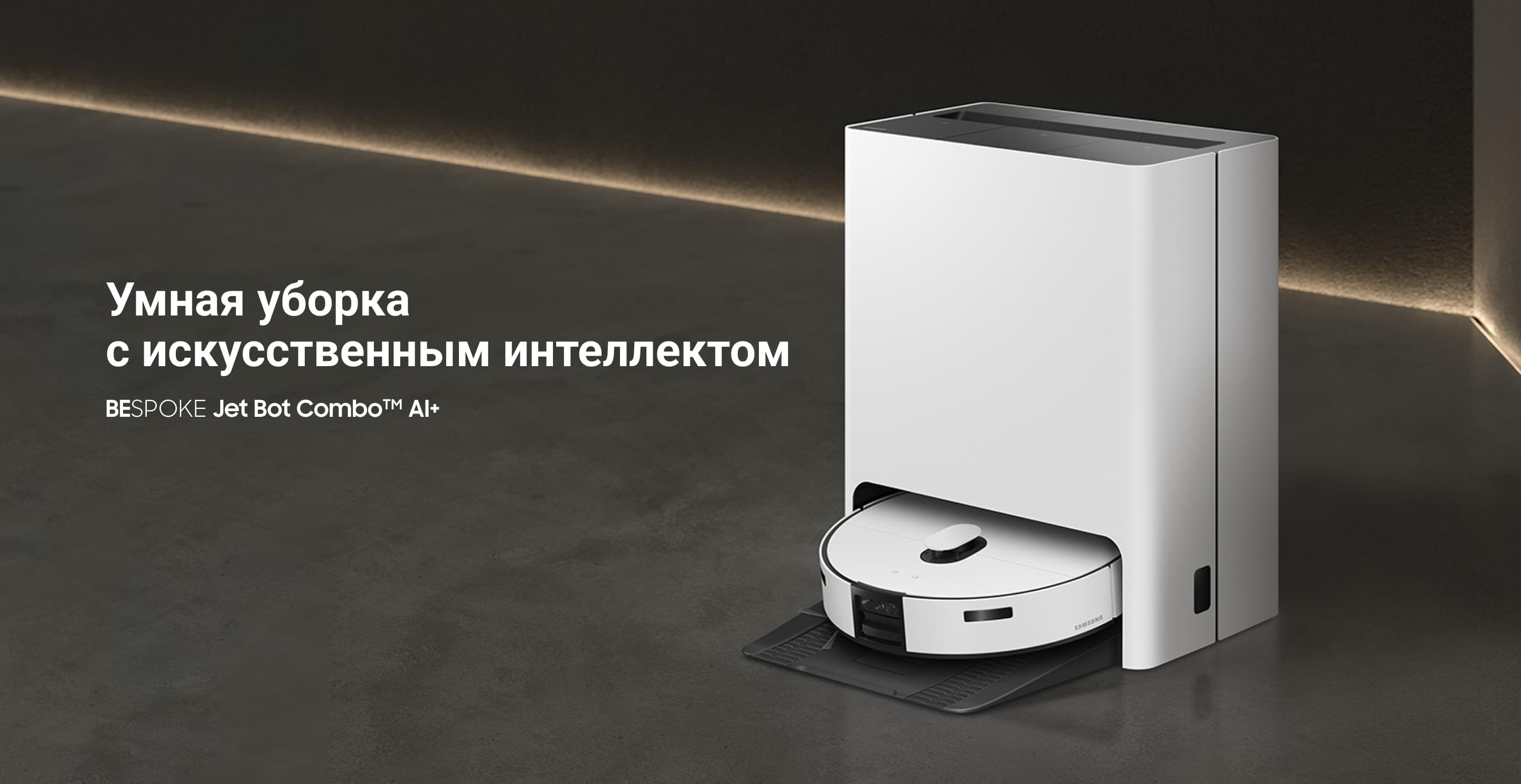 Умная уборка с искусственным интеллектом