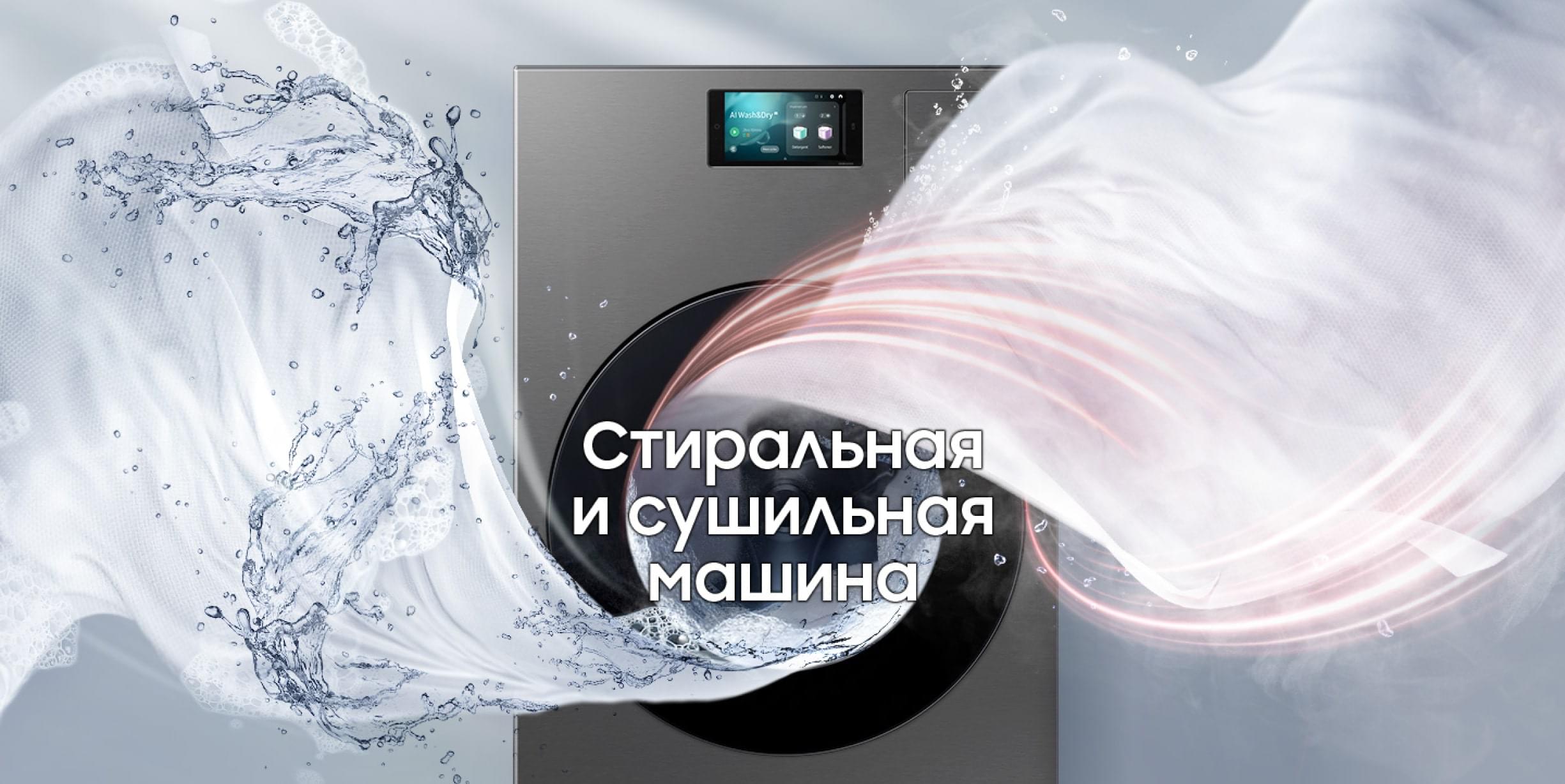 Стирка и сушка. Всё-в-одном