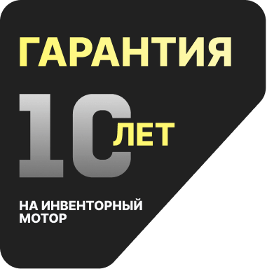 Гарантия 10 лет на инверторный мотор