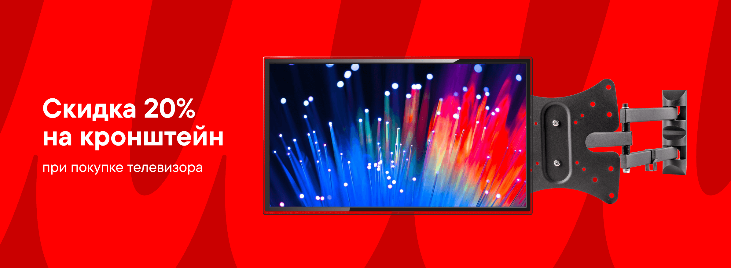 Скидка 20% на кронштейн при покупке ТВ
