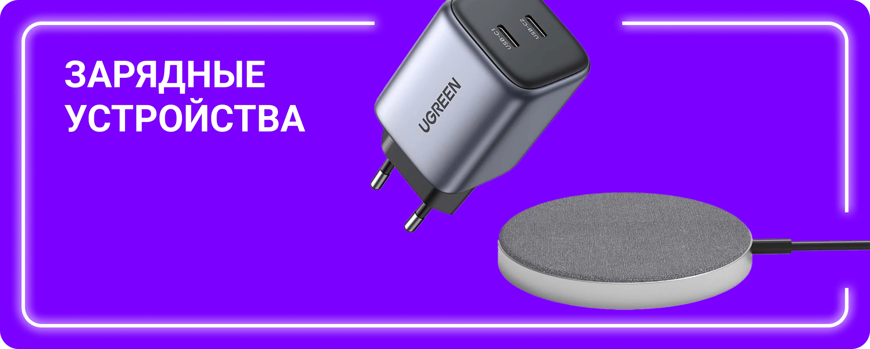 Зарядные устройства