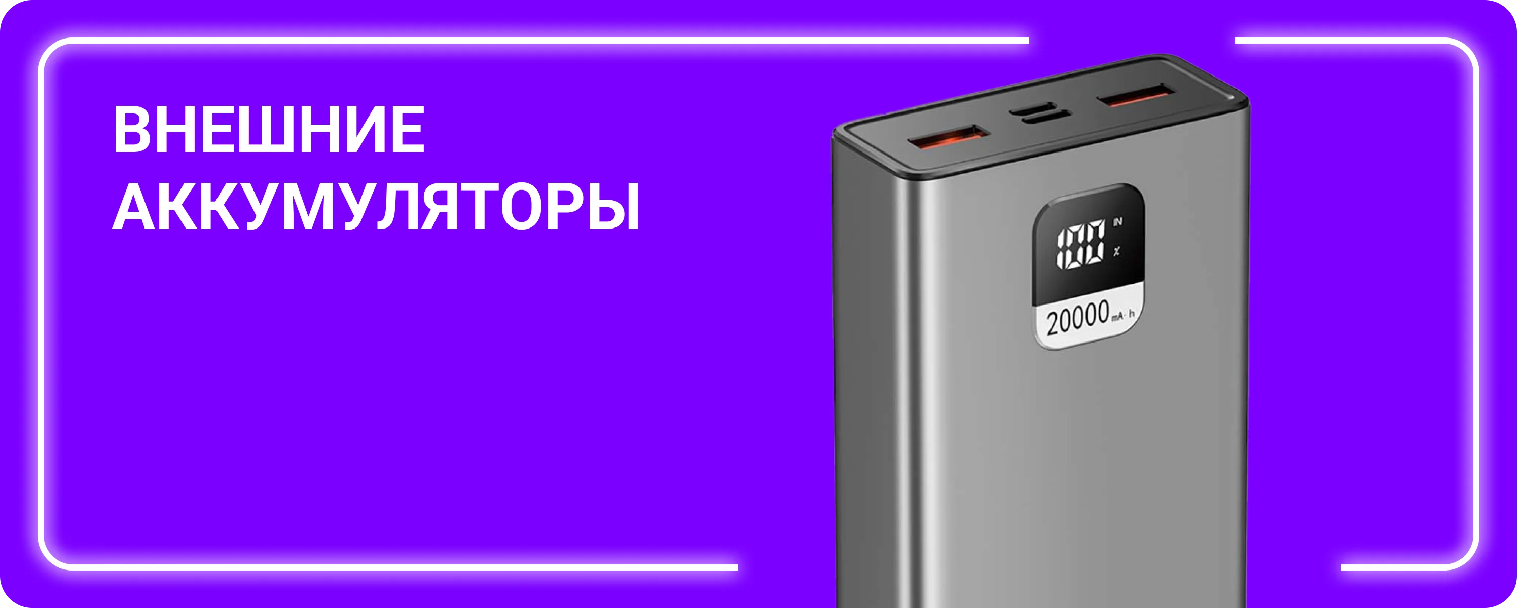 Внешние аккумуляторы