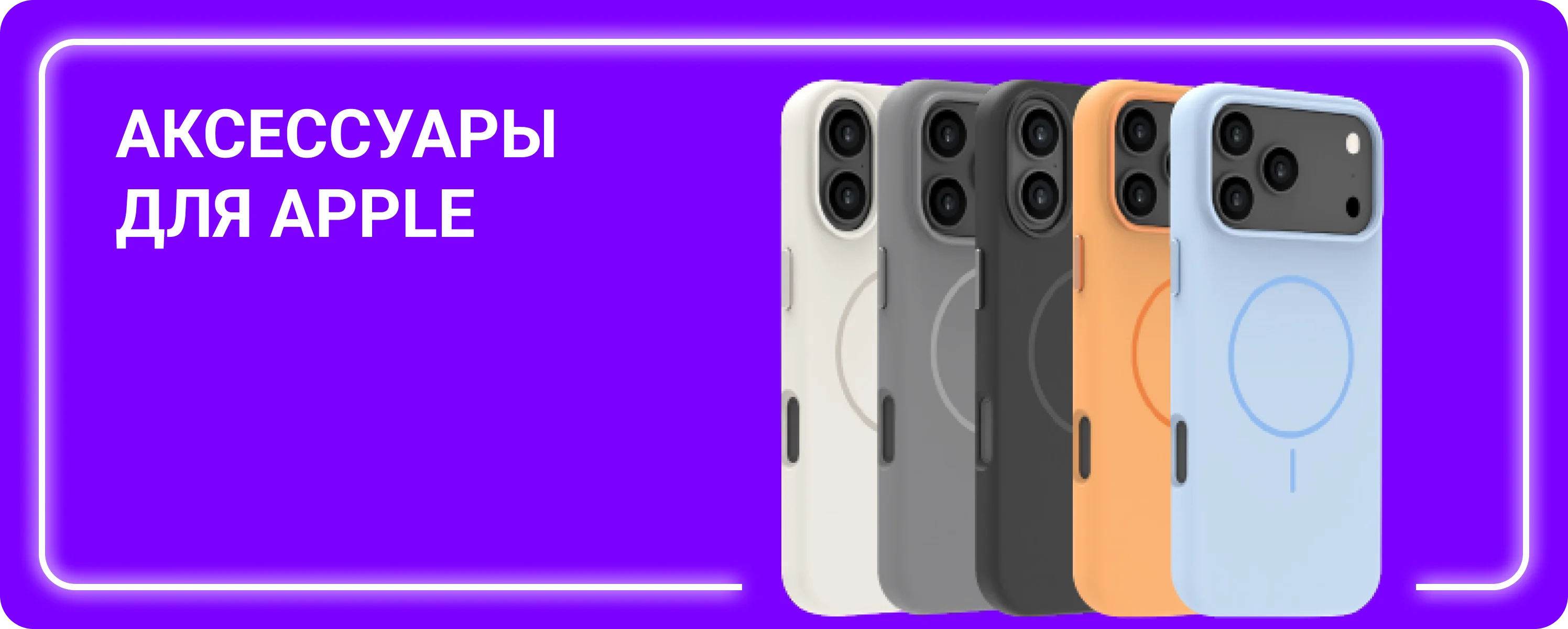 Аксессуары для Apple