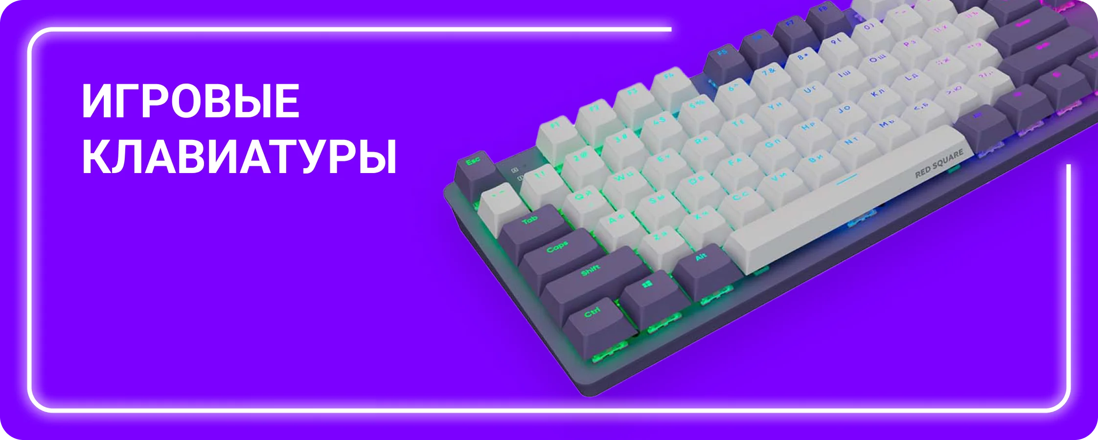 Игровые клавиатуры