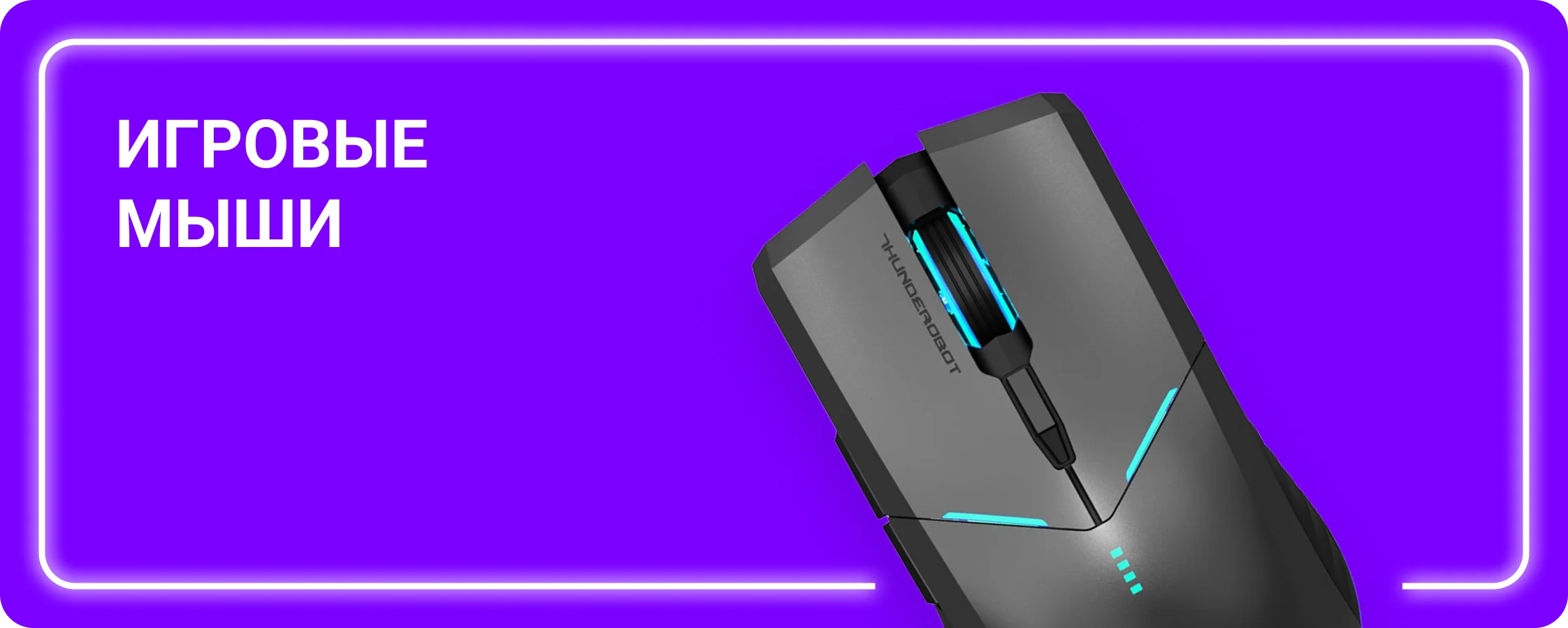 Игровые мыши