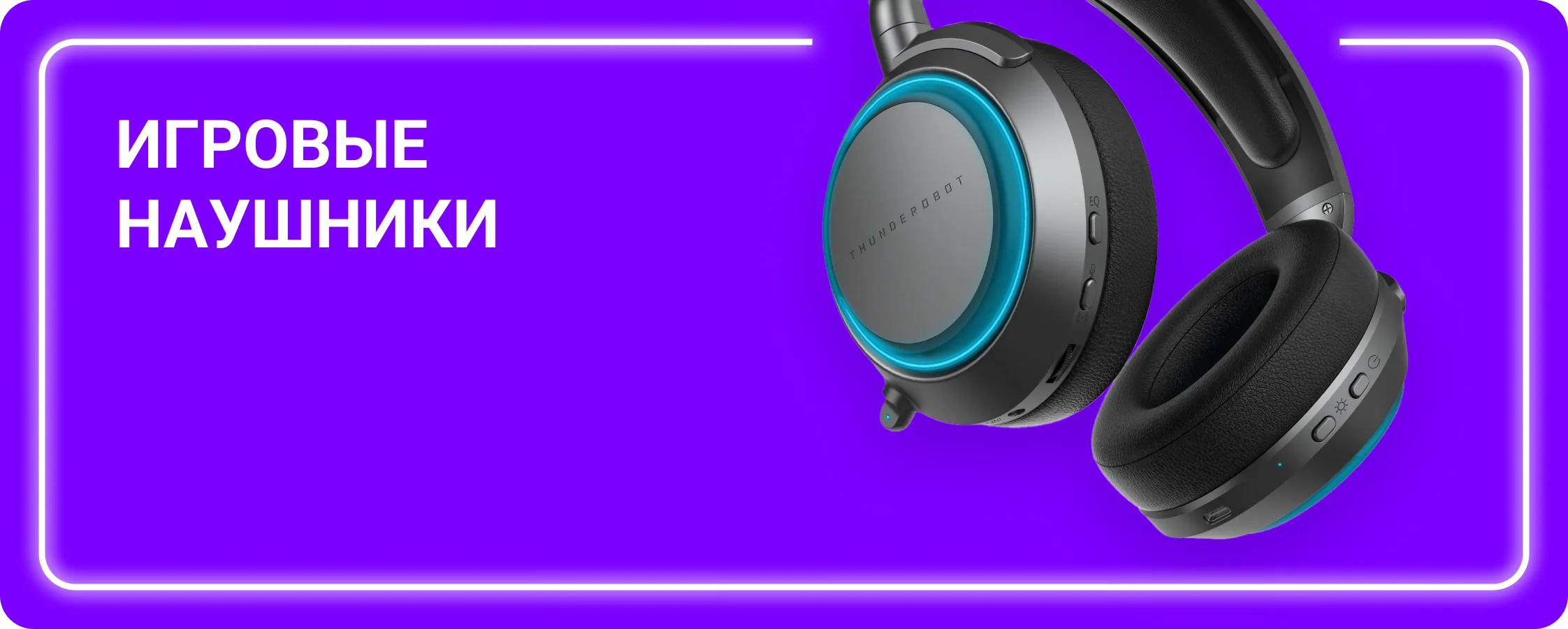 Игровые наушники