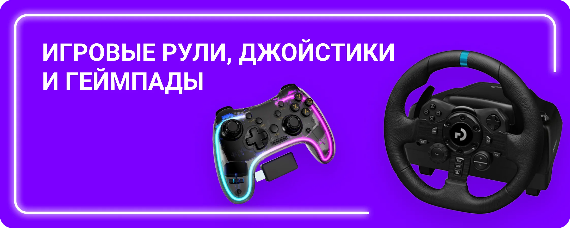 Игровые рули, джостики и геймпады