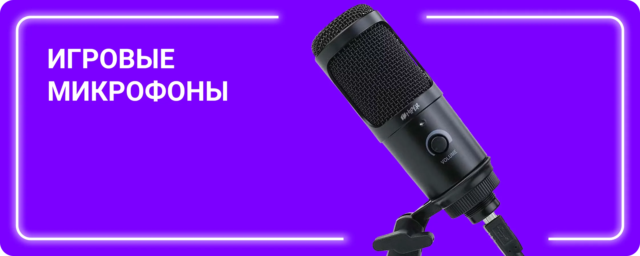 Игровые микрофоны