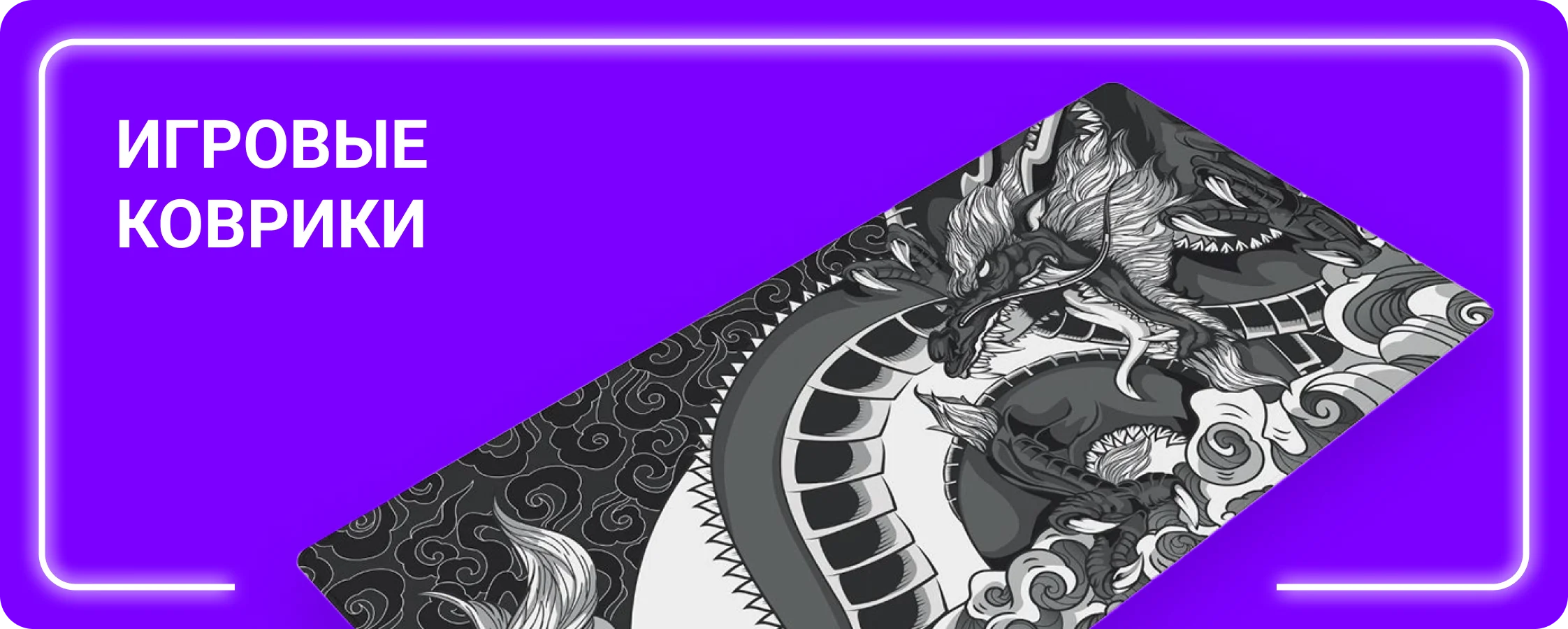 Игровые коврики