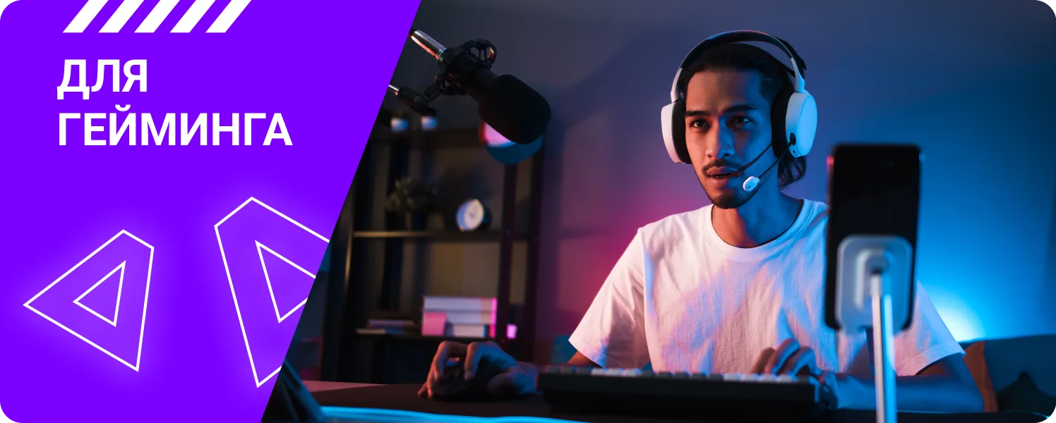 Для гейминга