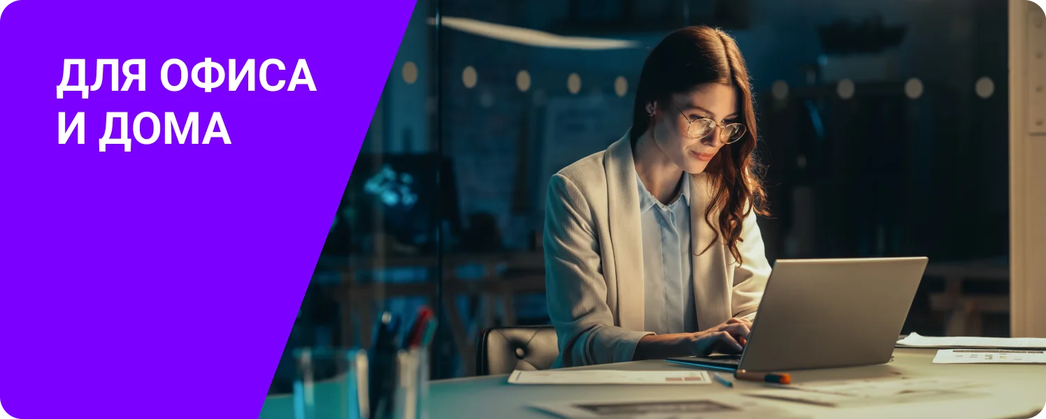 Для офиса и дома