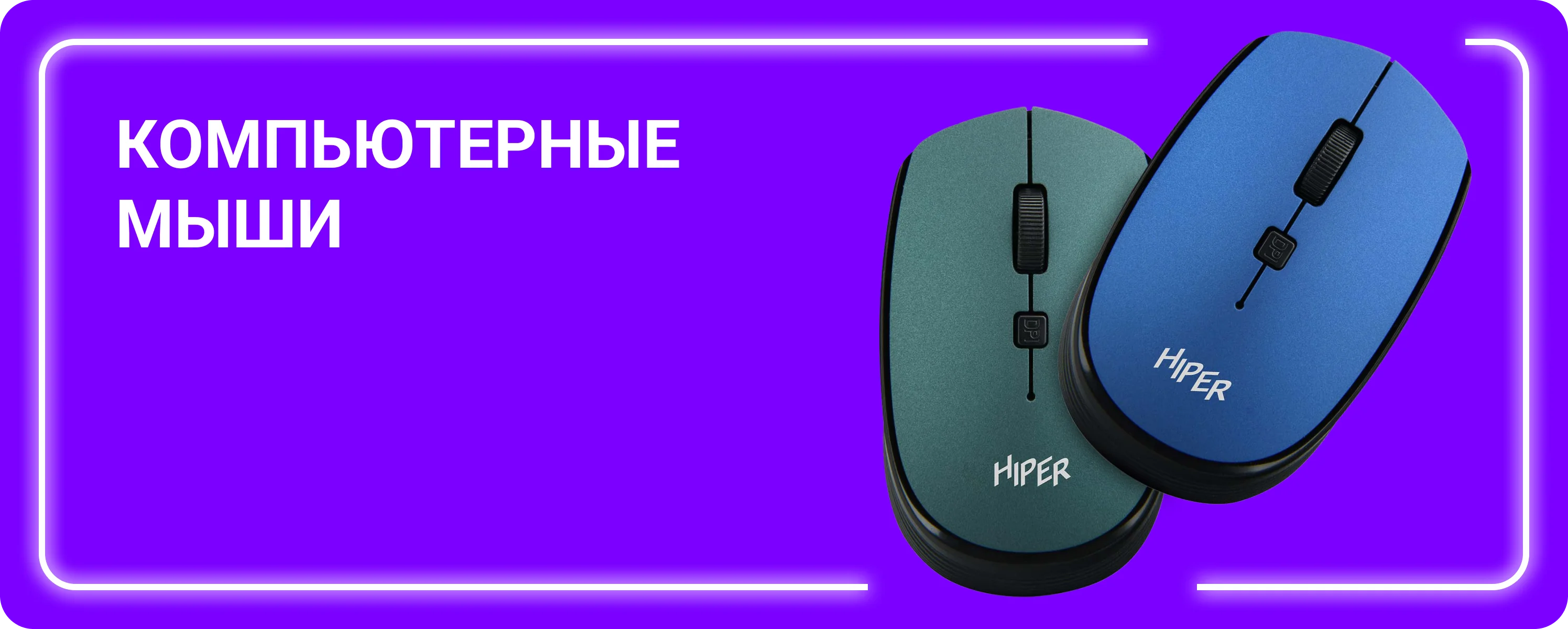 Компьютерные мыши