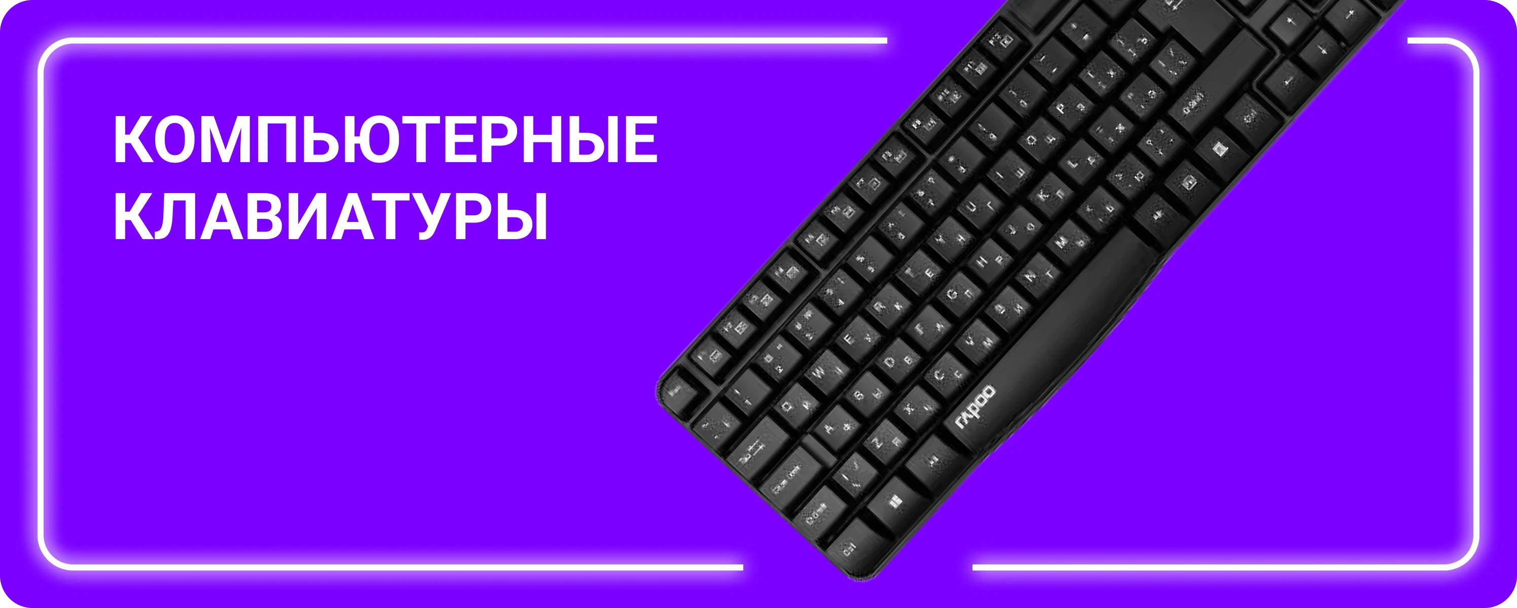 Клавиатуры и комплекты