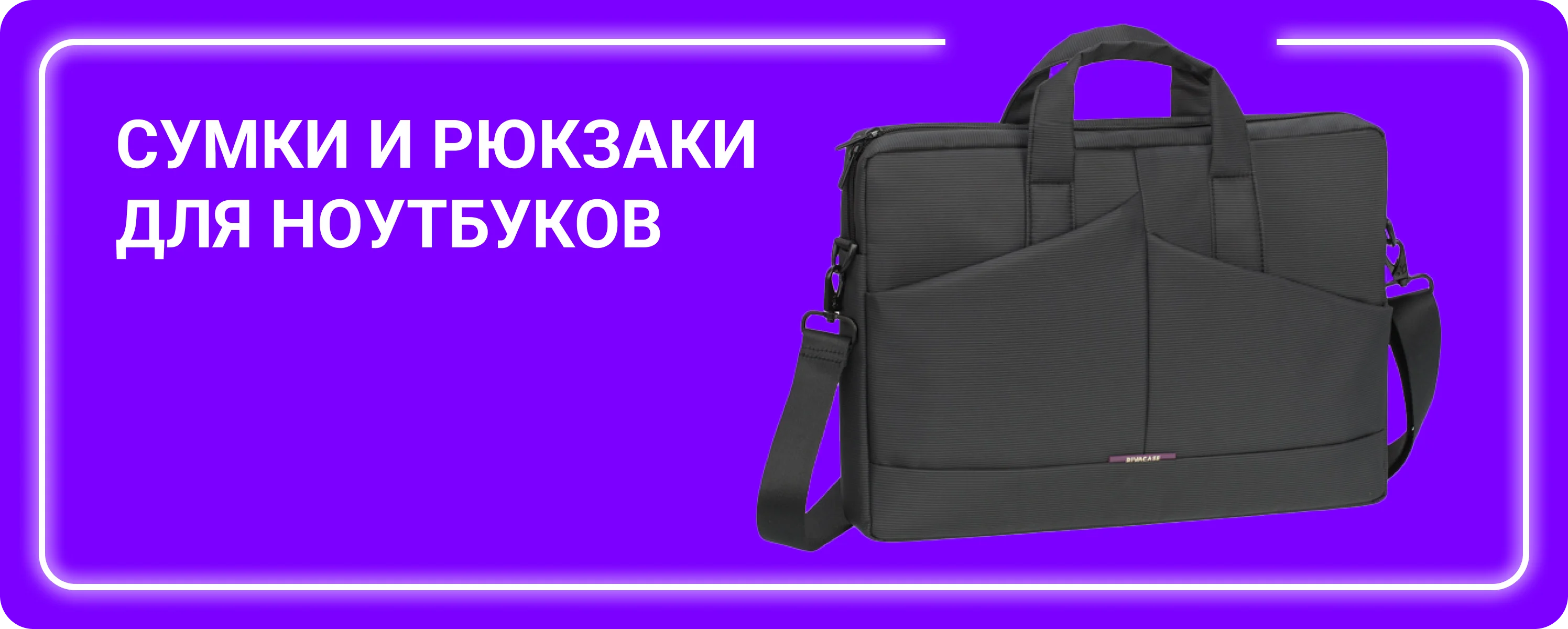 Сумки и рюкзаки для ноутбуков