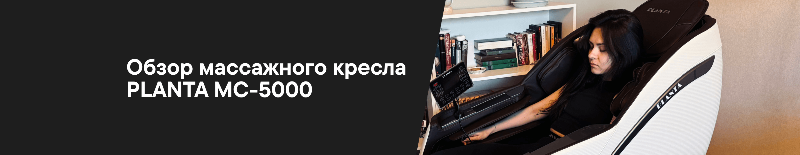 То, что доктор прописал: обзор массажного кресла PLANTA MC-5000