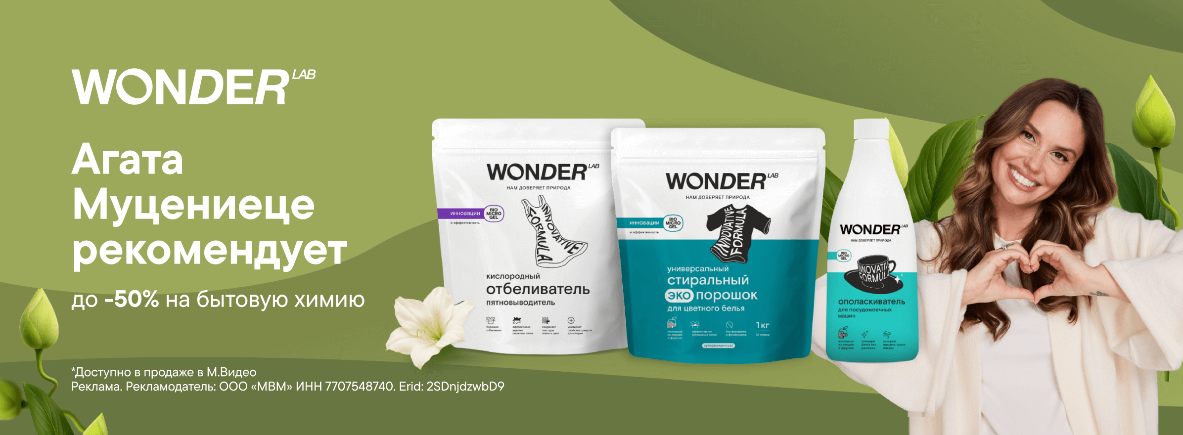 Скидки до 50% на бытовую химию WONDER LAB