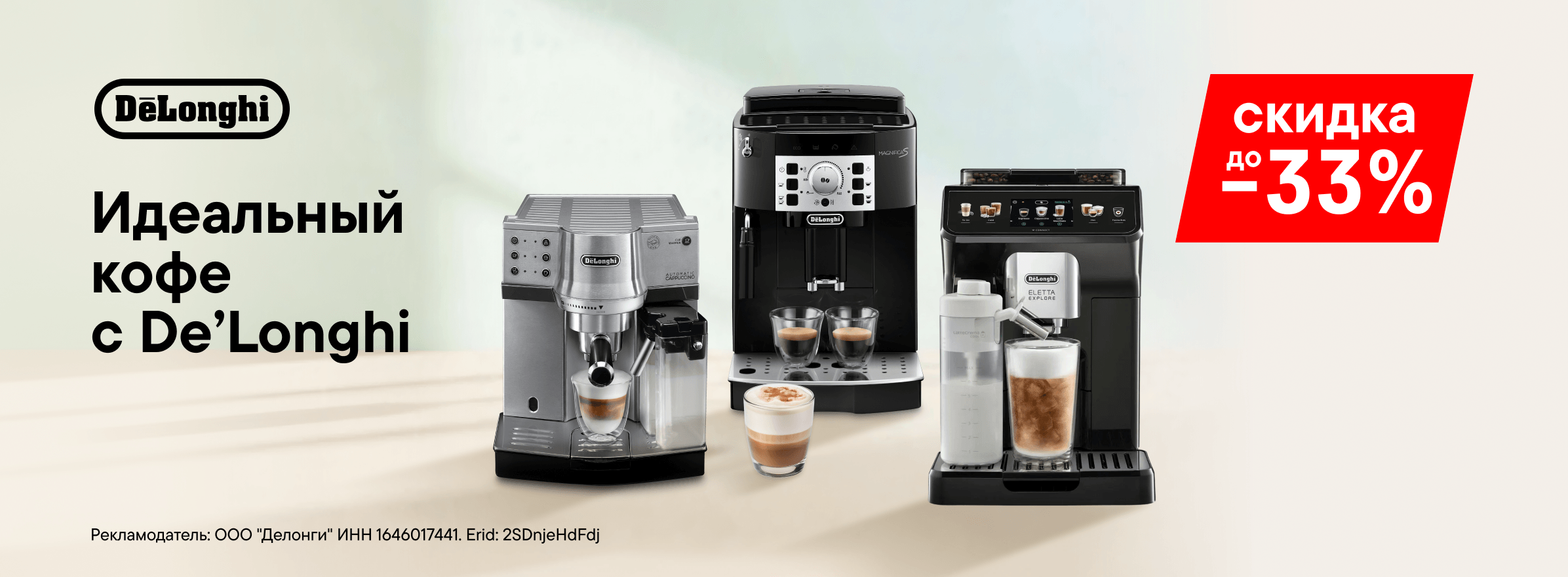 Итальянский сезон: скидки на товары DeLonghi