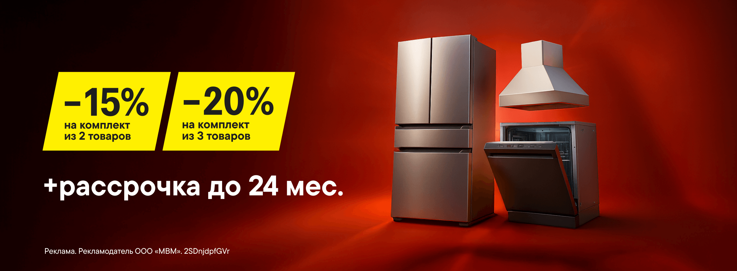 Скидки на комплекты крупной бытовой техники