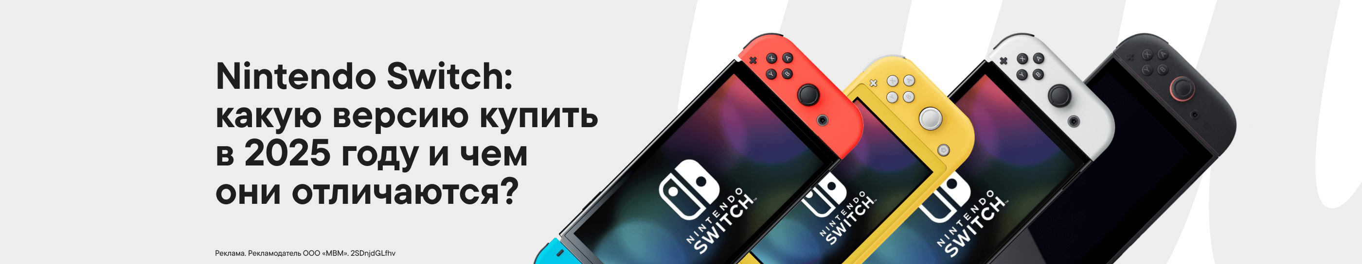 Nintendo Switch &mdash; какую версию купить в 2025 году и чем они отличаются?	