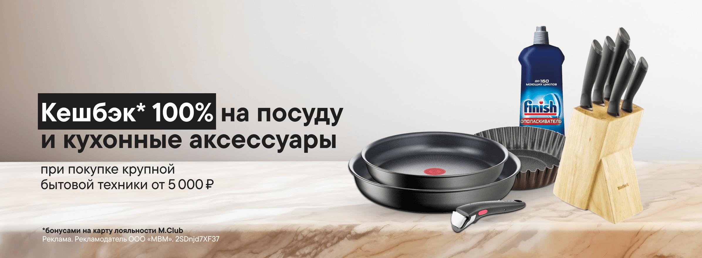 Кешбэк 100% на дополнительные товары при покупке крупной бытовой и климатической техники