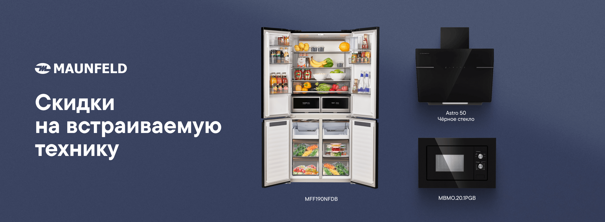Скидки на встраиваемую технику Maunfeld