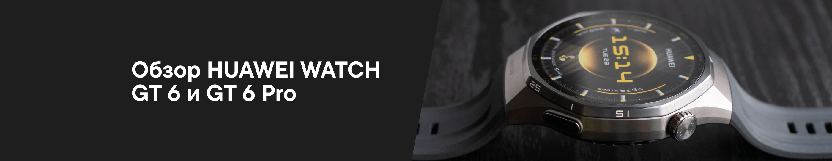 Обзор HUAWEI WATCH GT 6 и GT 6 Pro