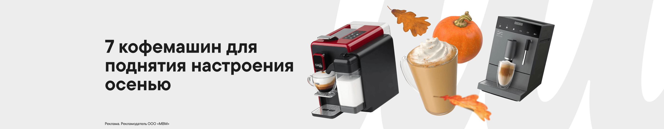 Не хоа-хоа, а тыквенный латте: 7 популярных кофемашин для поднятия настроения осенью