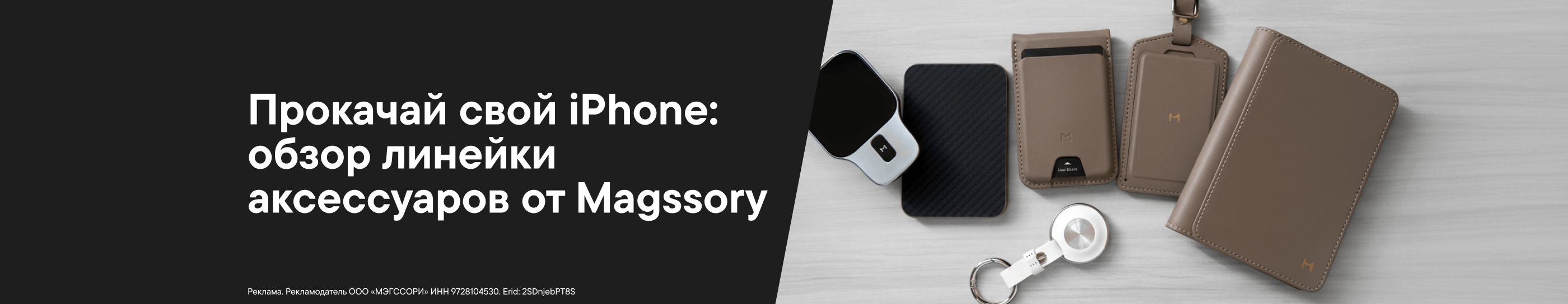 Прокачай свой iPhone: обзор линейки аксессуаров от Magssory