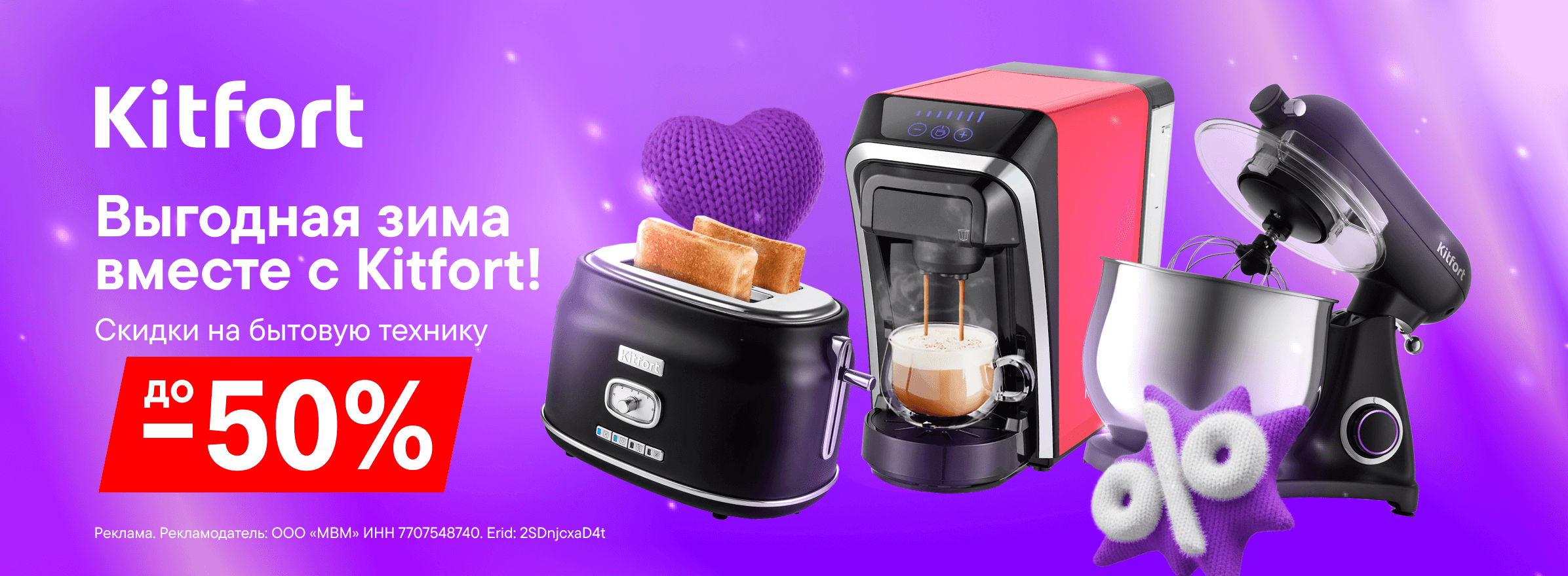 Скидки до 50% на технику Kitfort