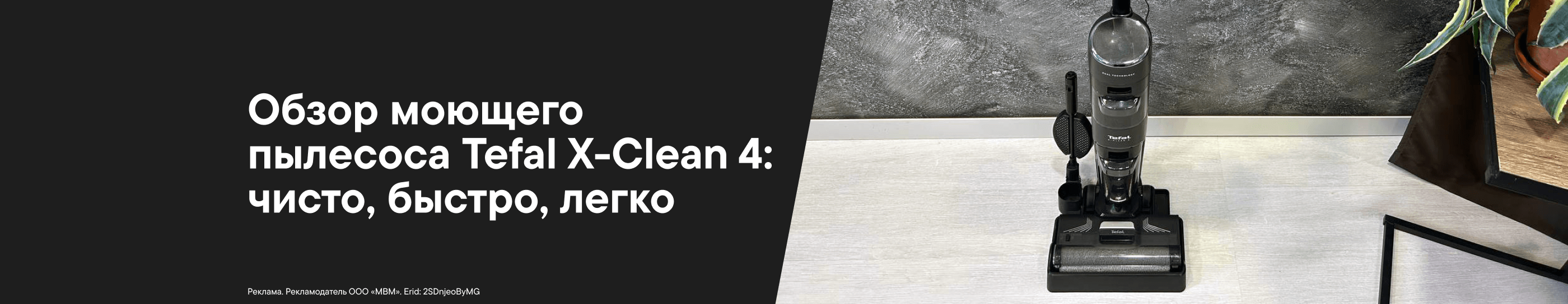 Обзор моющего пылесоса Tefal X-Clean 4 GF5035F0: Чисто, быстро, легко