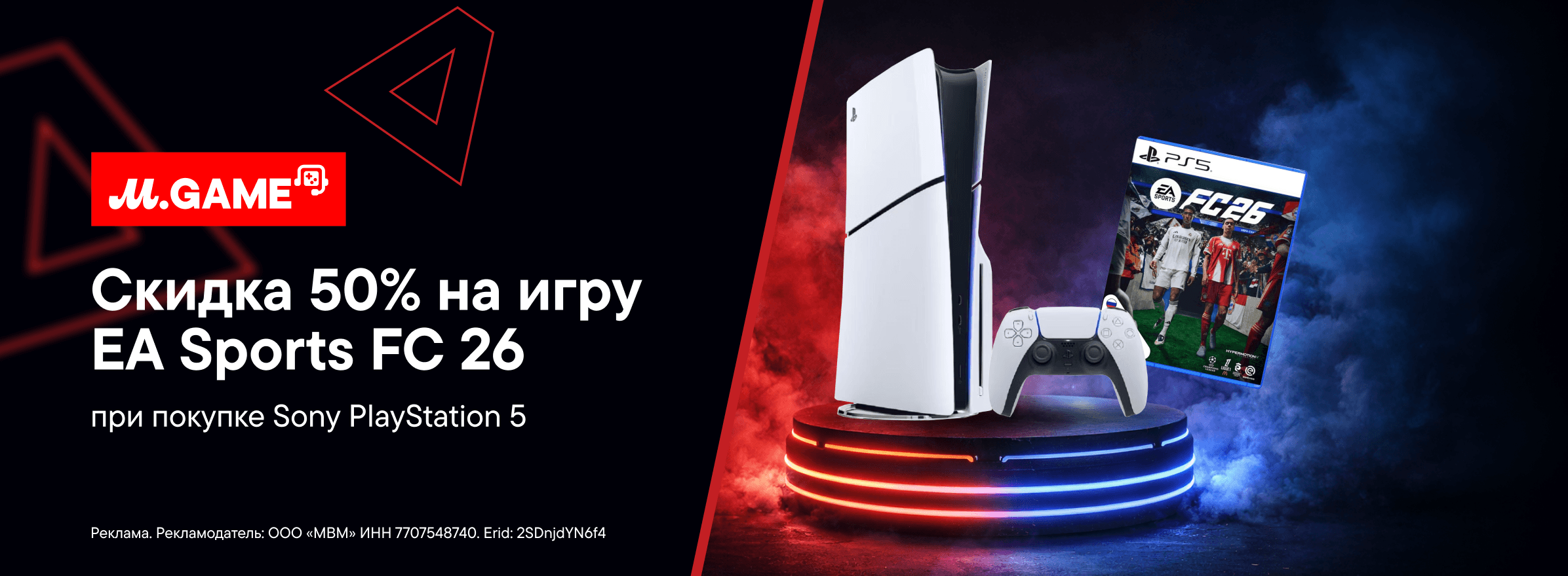 -50% на игру EA Sports FC 26 при покупке Sony PlayStation 5