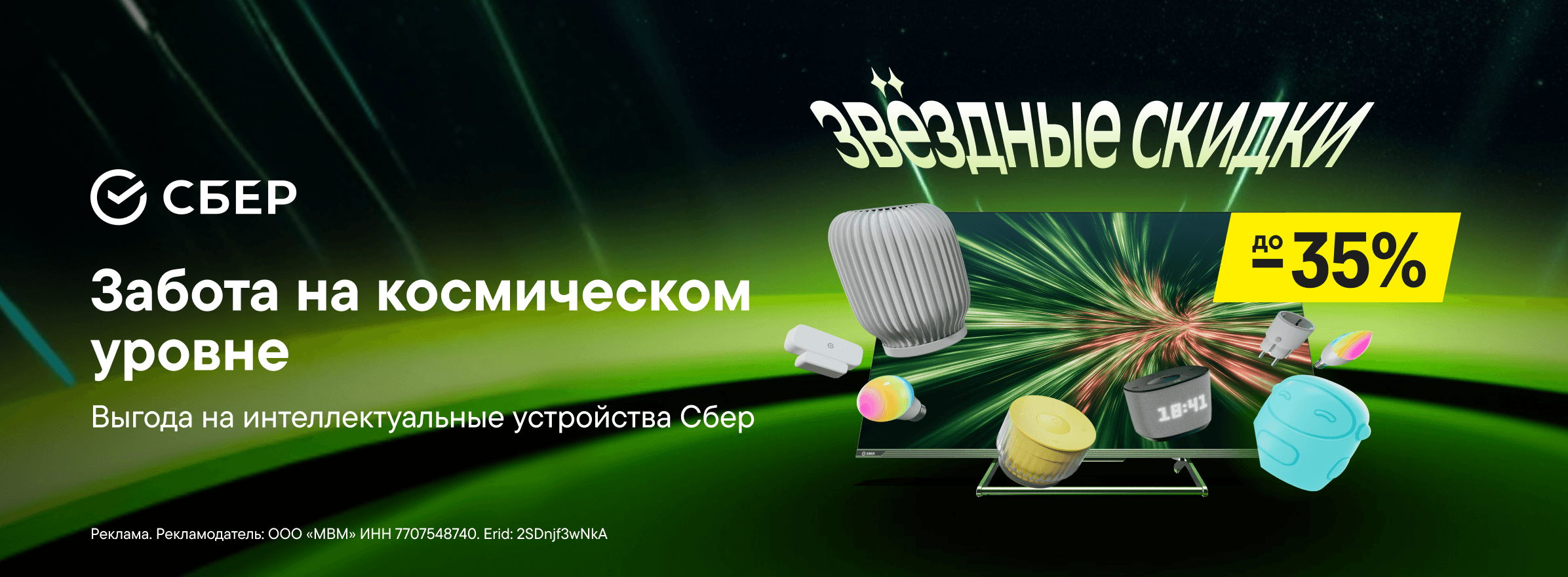 Звёздные скидки до 35% на интеллектуальные устройства Сбер