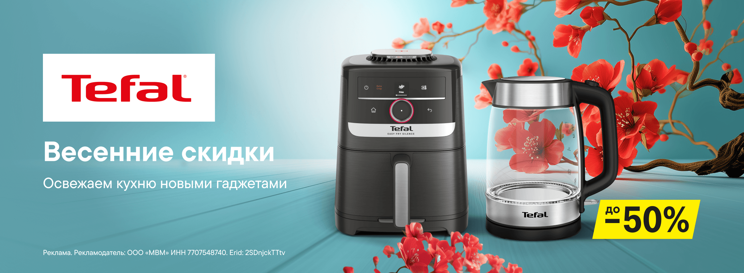Скидки до 50% на технику для кухни Tefal и Moulinex