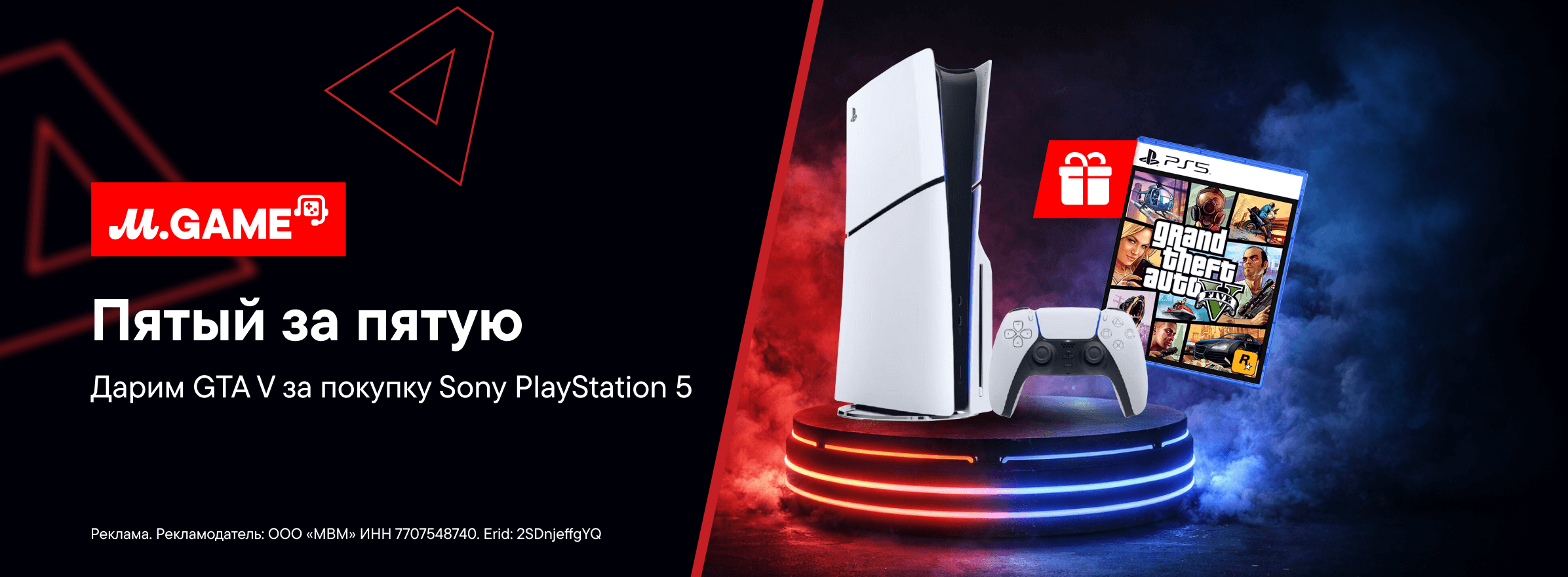 GTA V в подарок за покупку Sony PlayStation 5