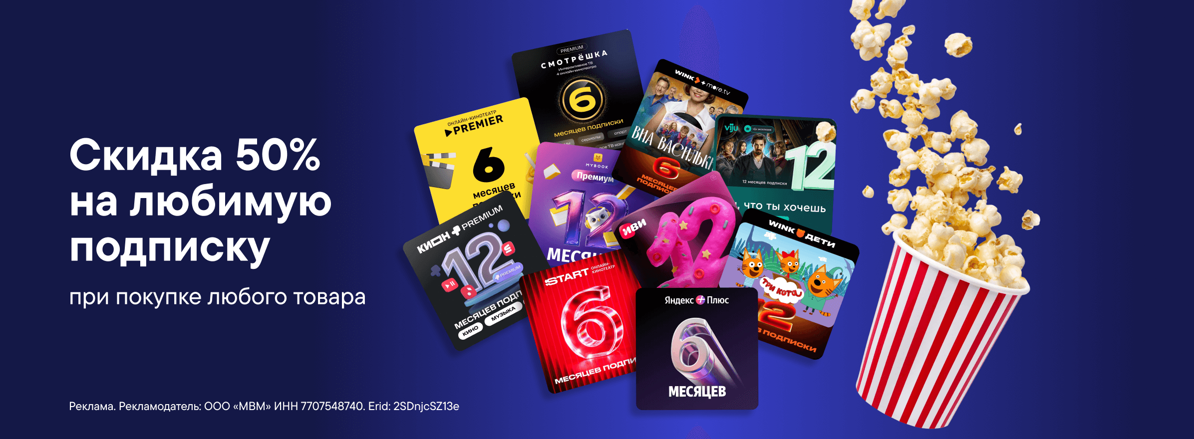 Скидка 50% на любимую подписку