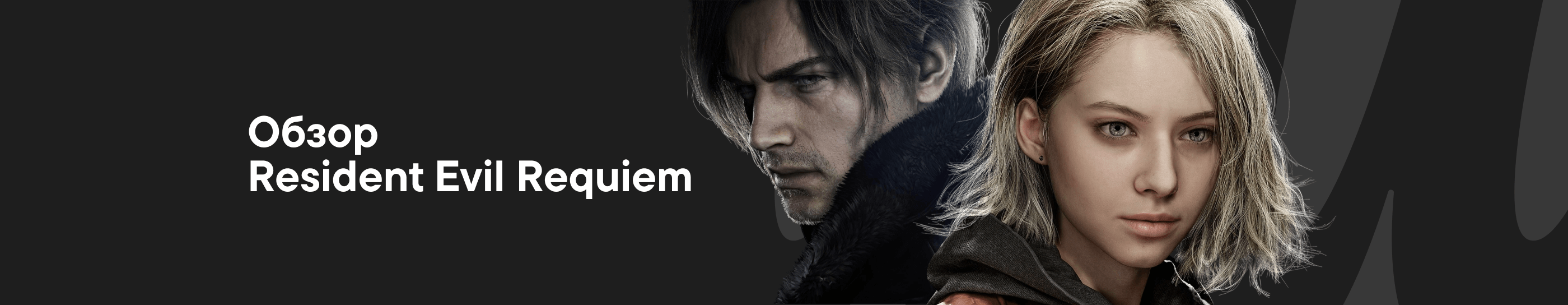 Обзор Resident Evil Requiem: два героя, два жанра и тонна ностальгии
