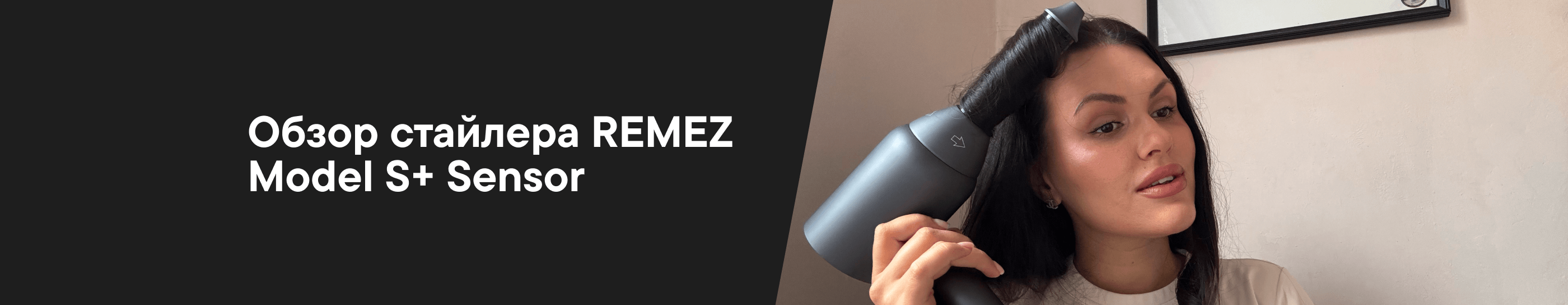 Личный опыт: тестируем фен-стайлер REMEZ Model S+ Sensor