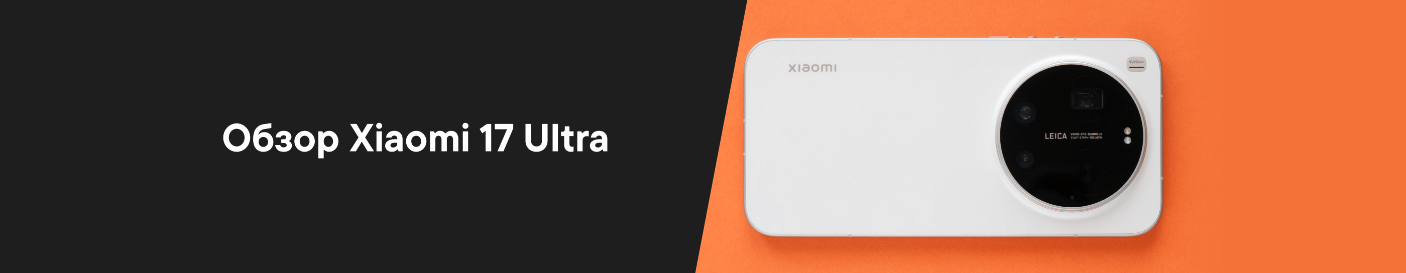 Флагман, каким он должен быть: обзор Xiaomi 17 Ultra