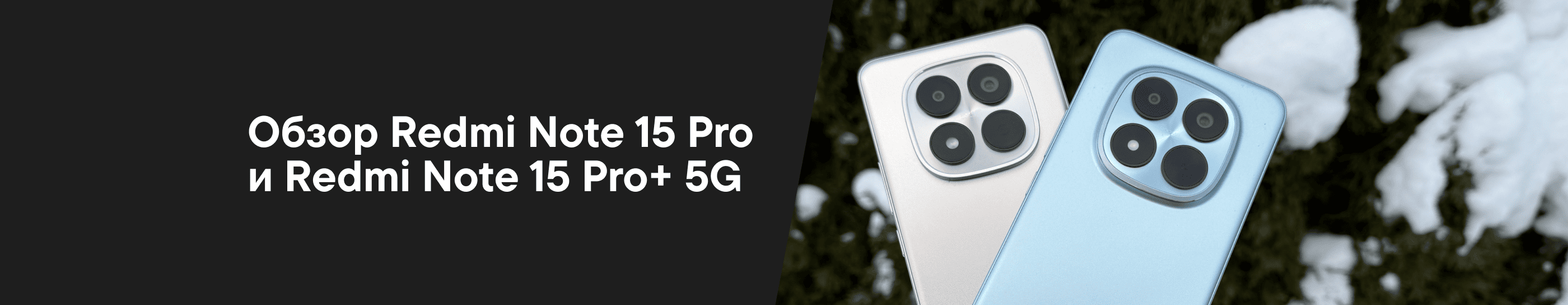 Обзор смартфонов Redmi Note 15 Pro